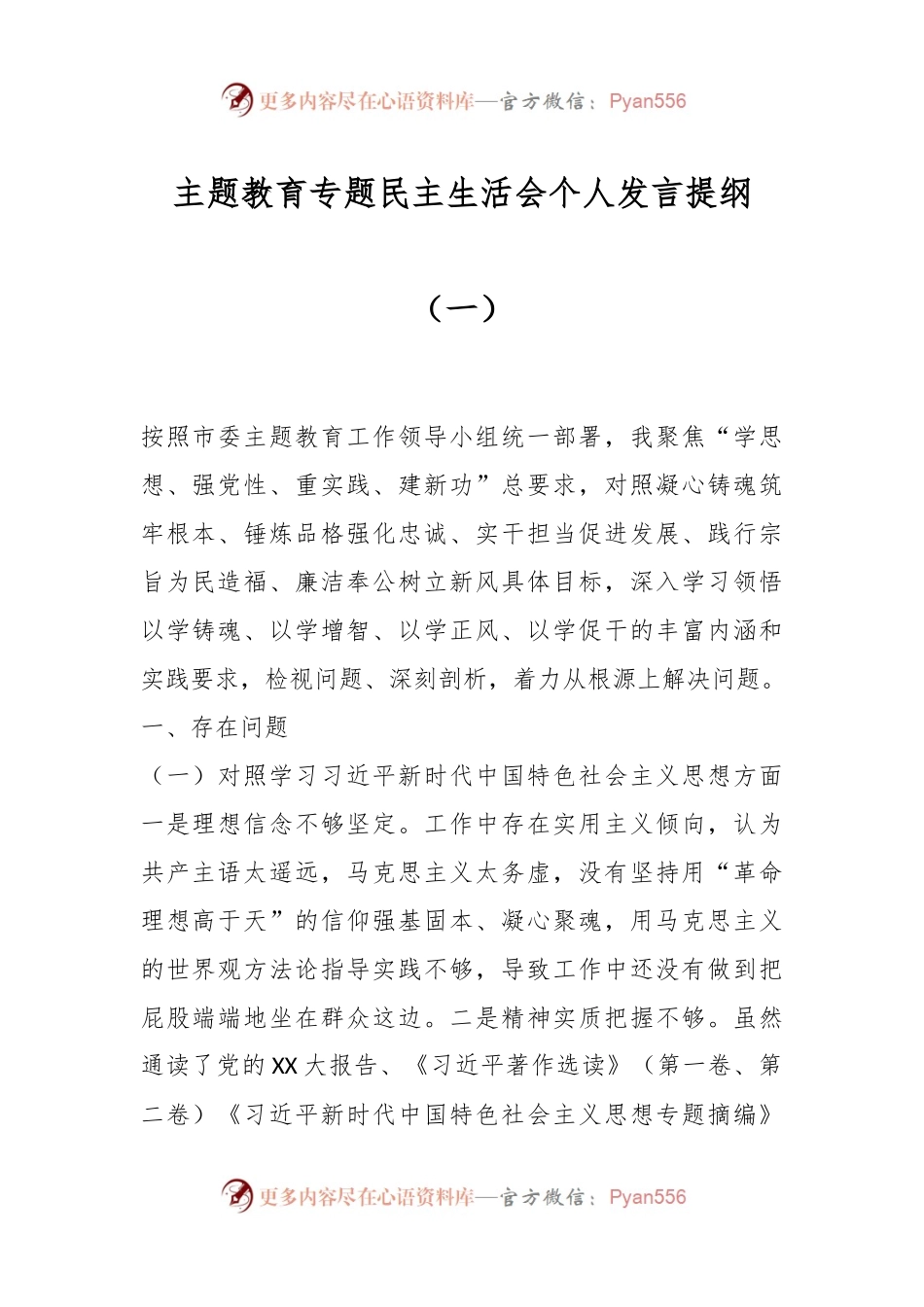 主题教育专题民主生活会个人发言稿提纲（一）.docx_第1页