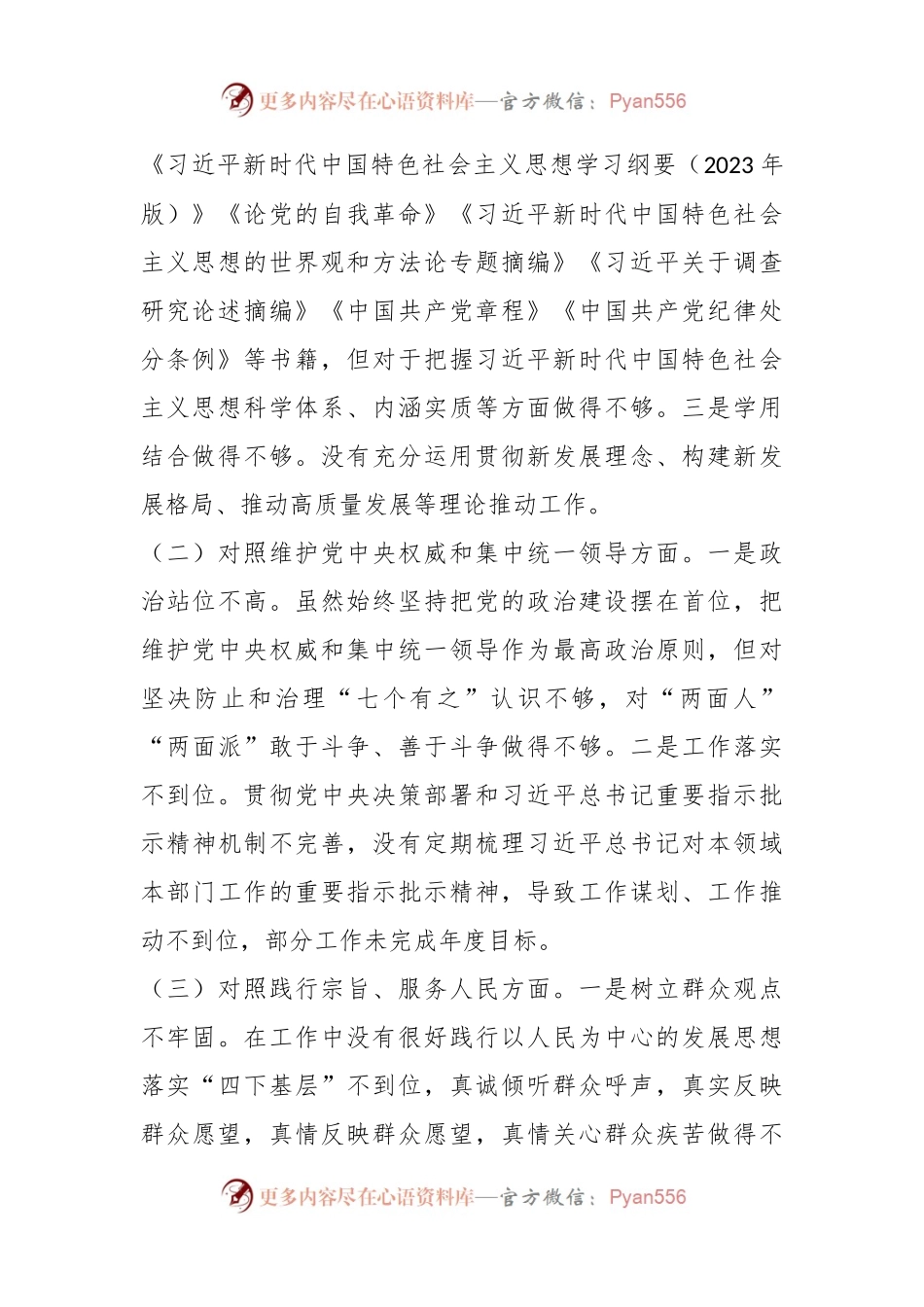 主题教育专题民主生活会个人发言稿提纲（一）.docx_第2页
