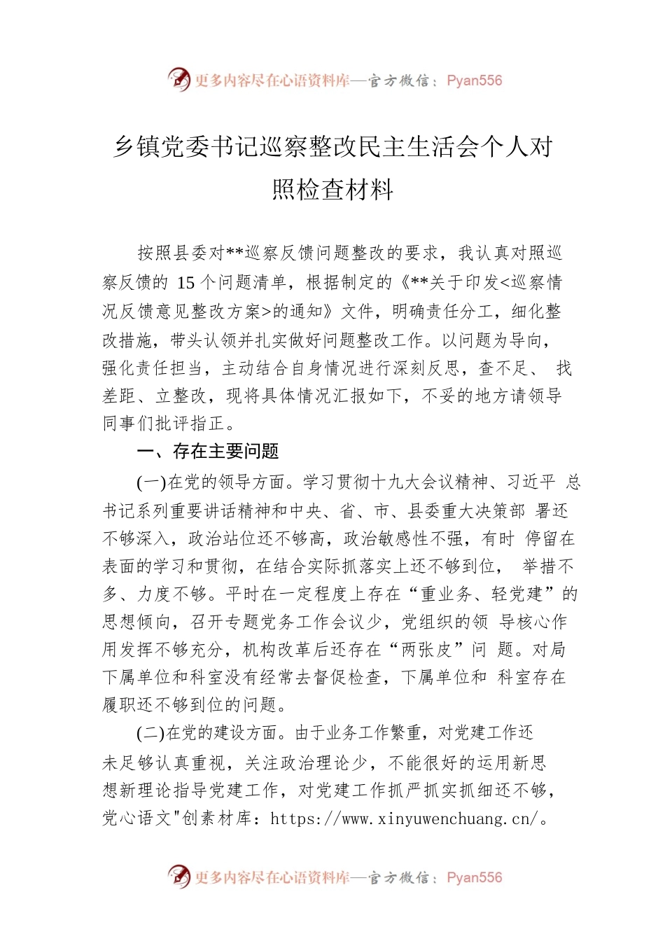 乡镇党委书记巡察整改民主生活会个人对照检查材料.docx_第1页
