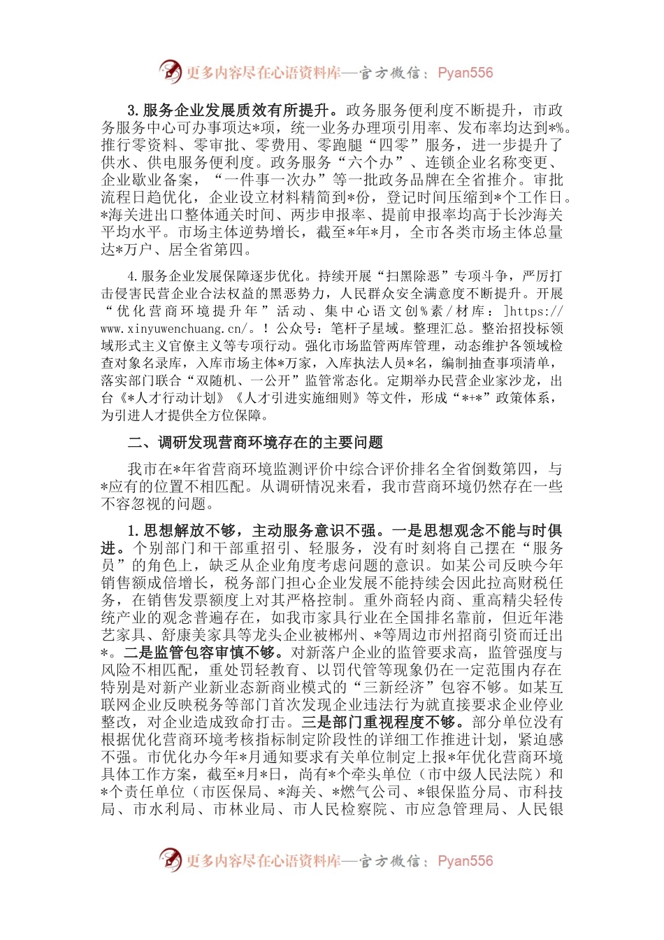 优化营商环境、服务企业发展调研报告.docx_第2页