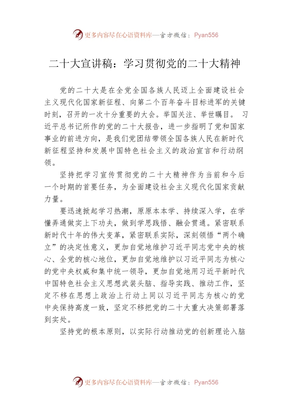 二十大宣讲稿：学习贯彻党的二十大精神（20221226）.docx_第1页