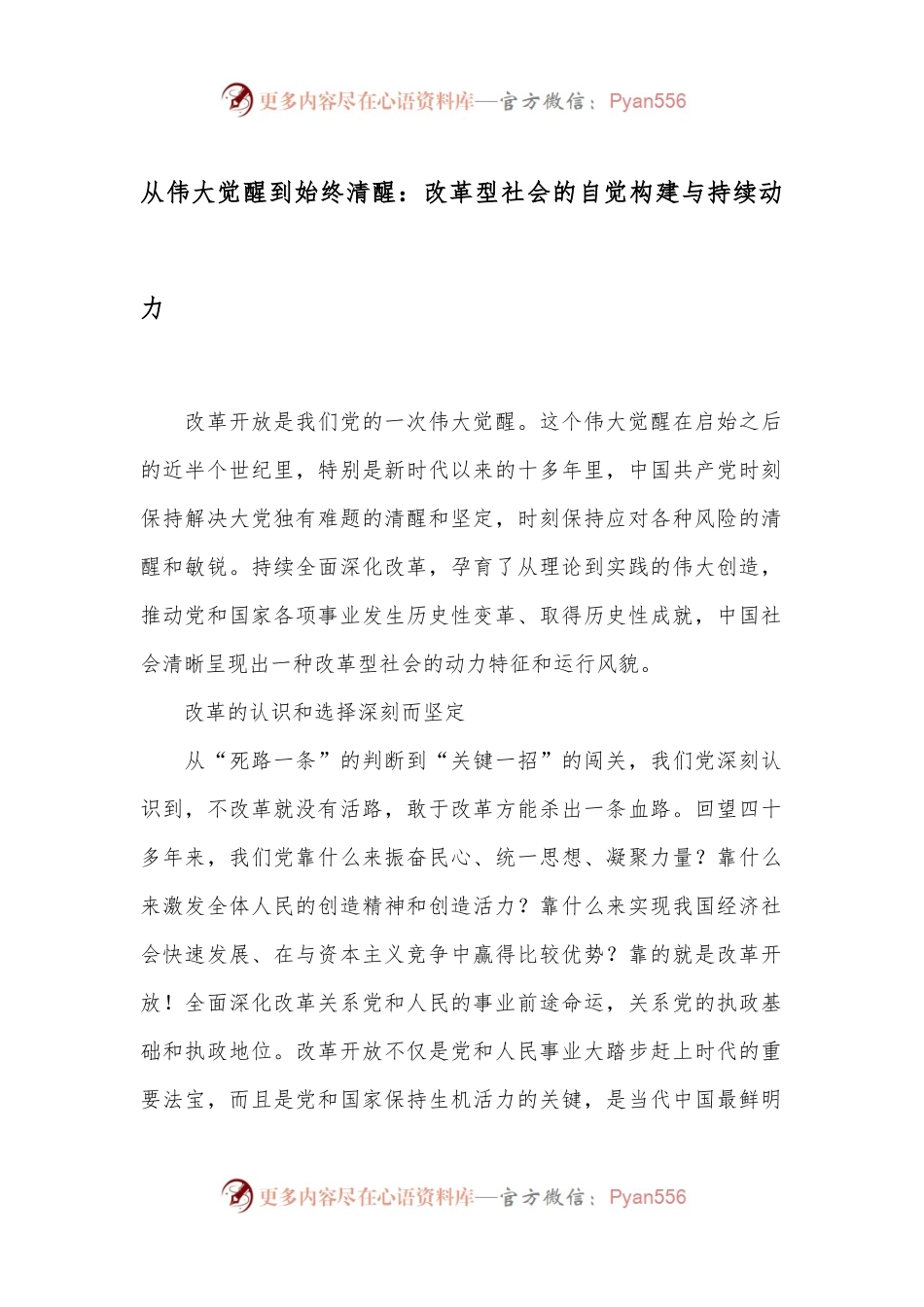 从伟大觉醒到始终清醒：改革型社会的自觉构建与持续动力.docx_第1页