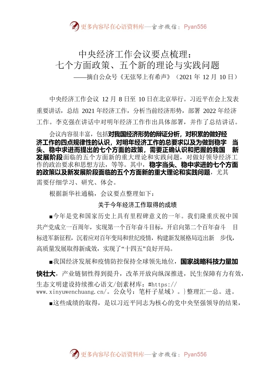 中央经济工作会议要点梳理：七个方面政策、五个新的理论与实践问题.docx_第1页