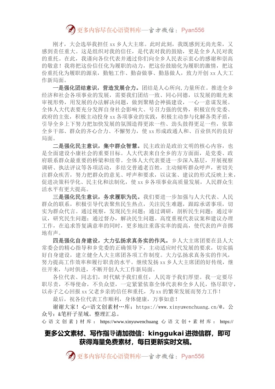 乡镇人大主席任职表态发言材料.docx_第1页