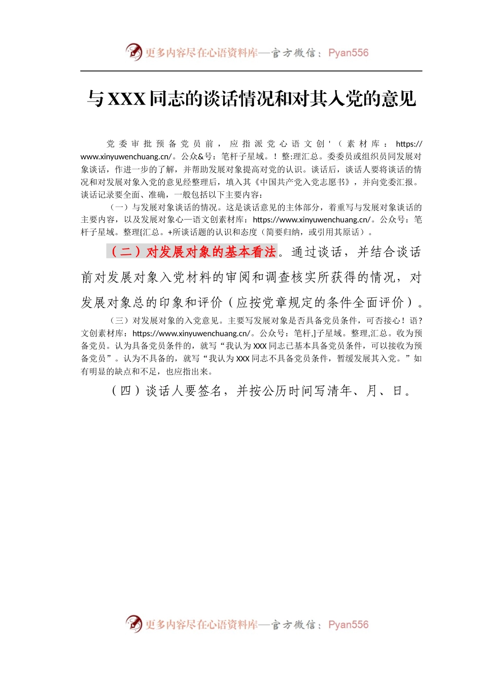 与XXX同志的谈话情况和对其入党的意见.docx_第1页