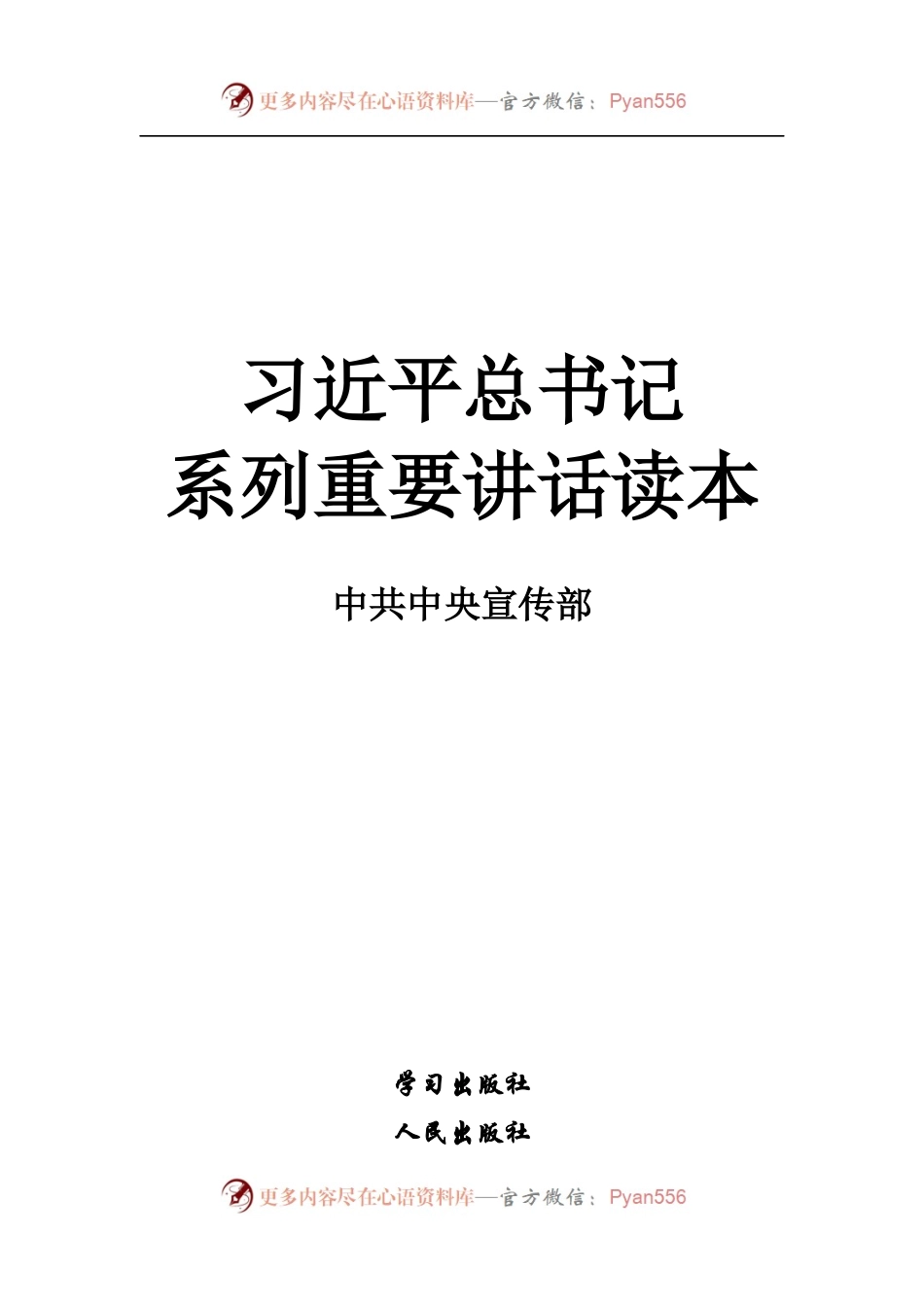书籍：习总书记系列重要讲话读本.docx_第1页