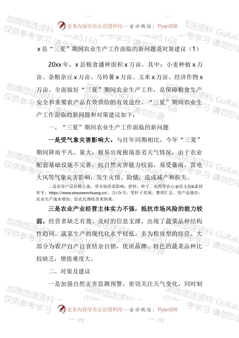 三夏期间农业生产工作面临的新问题及对策建议汇编.docx_第1页