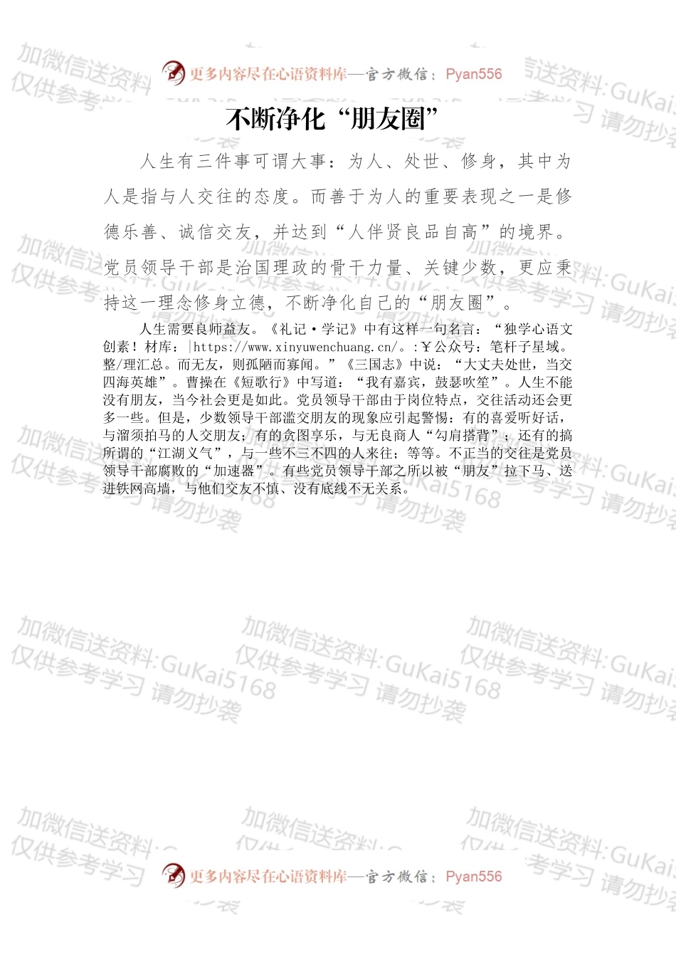 不断净化“朋友圈”.docx_第1页