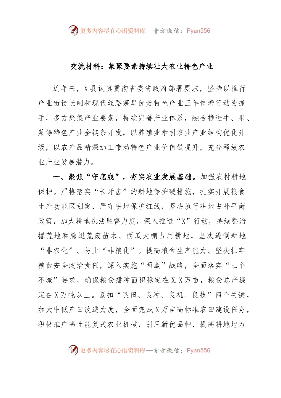交流材料：集聚要素持续壮大农业特色产业.docx_第1页
