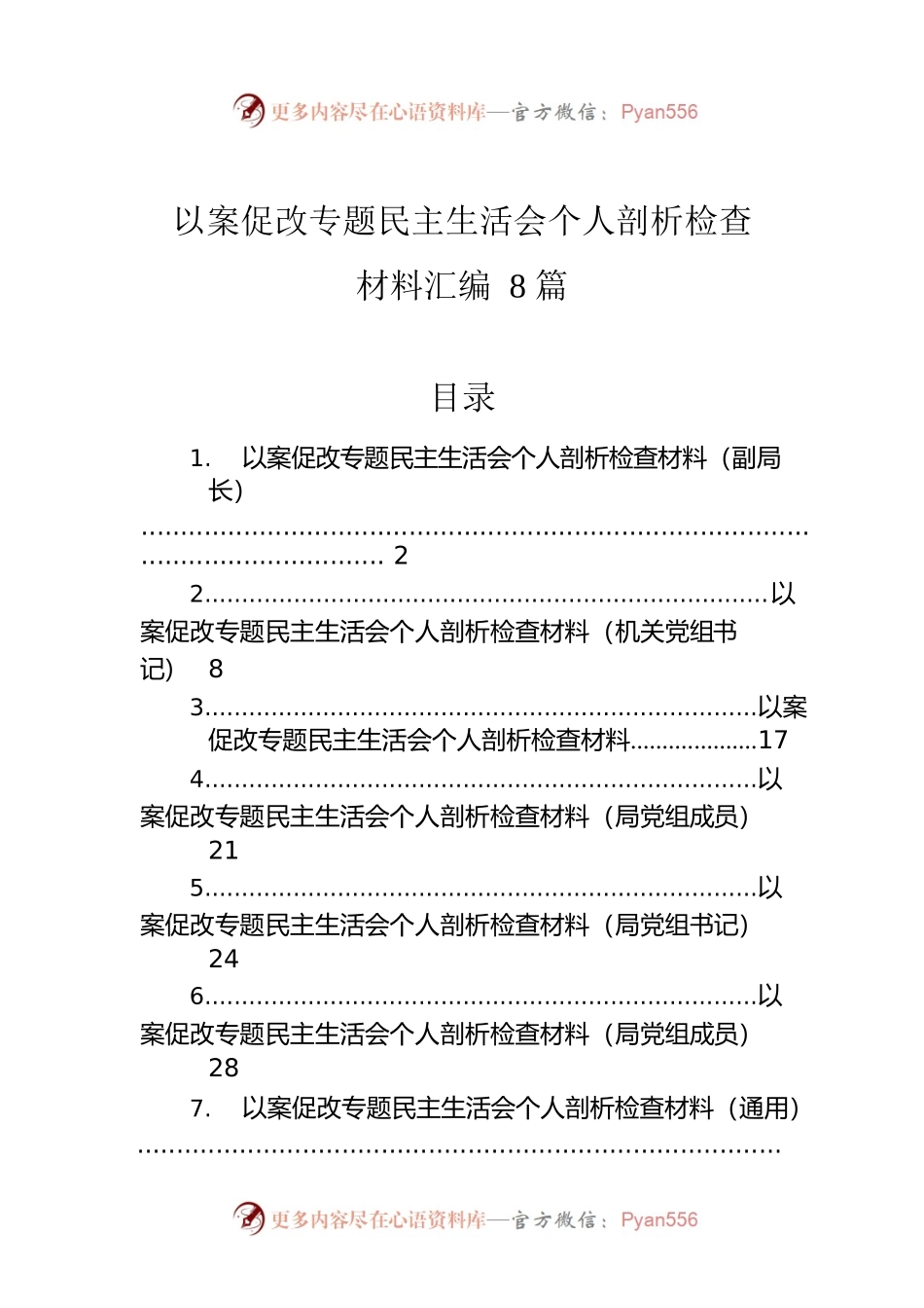 以案促改专题民主生活会个人剖析检查材料汇编8篇.docx_第1页