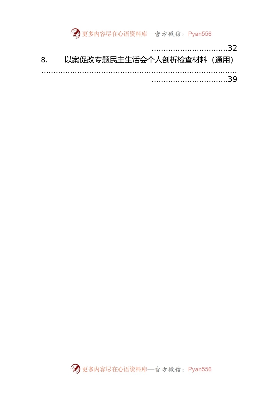 以案促改专题民主生活会个人剖析检查材料汇编8篇.docx_第2页