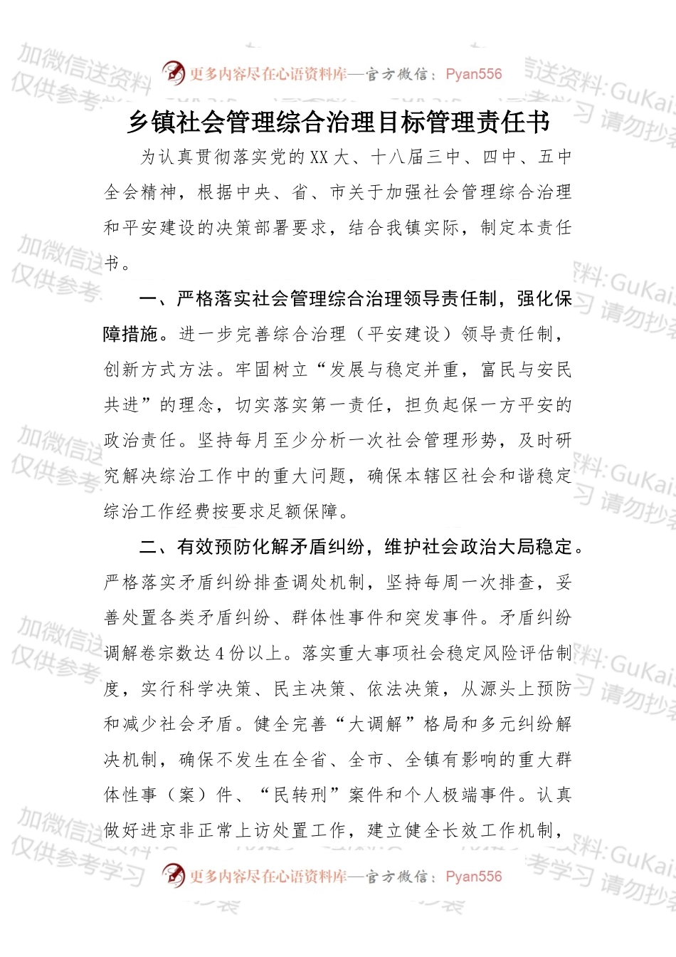 乡镇社会管理综合治理目标管理责任书.docx_第1页