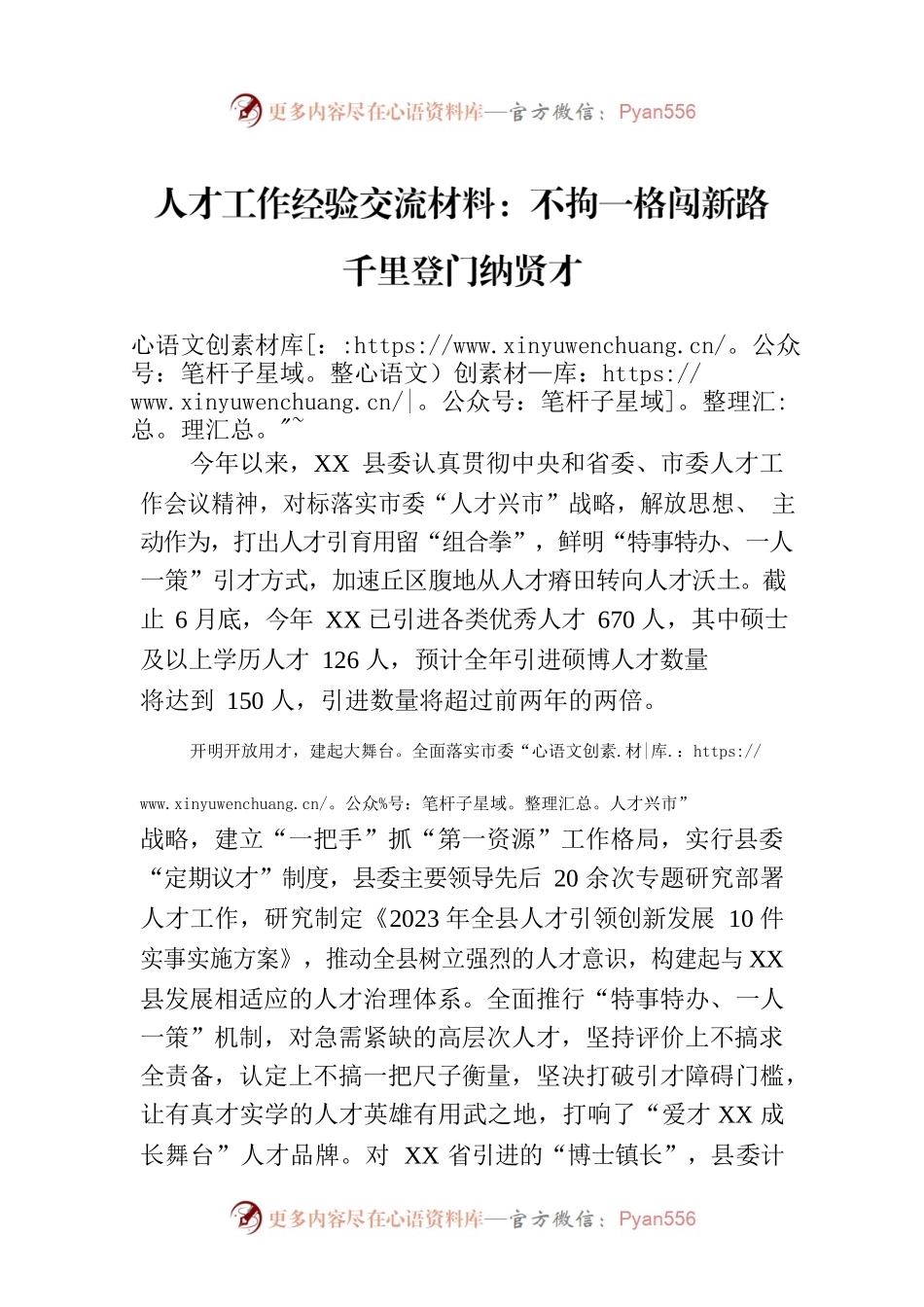 人才工作经验交流材料：不拘一格闯新路 千里登门纳贤才.docx_第1页