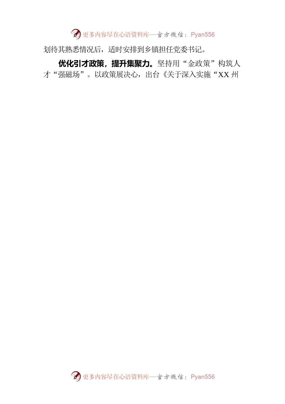 人才工作经验交流材料：不拘一格闯新路 千里登门纳贤才.docx_第2页