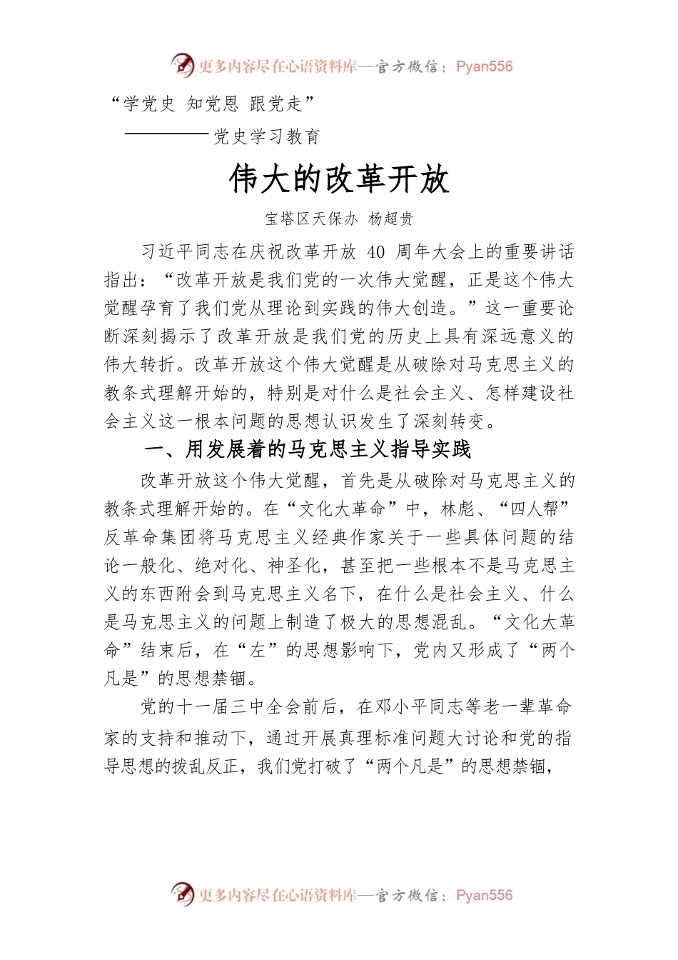 伟大的改革开放党课讲稿.docx_第1页