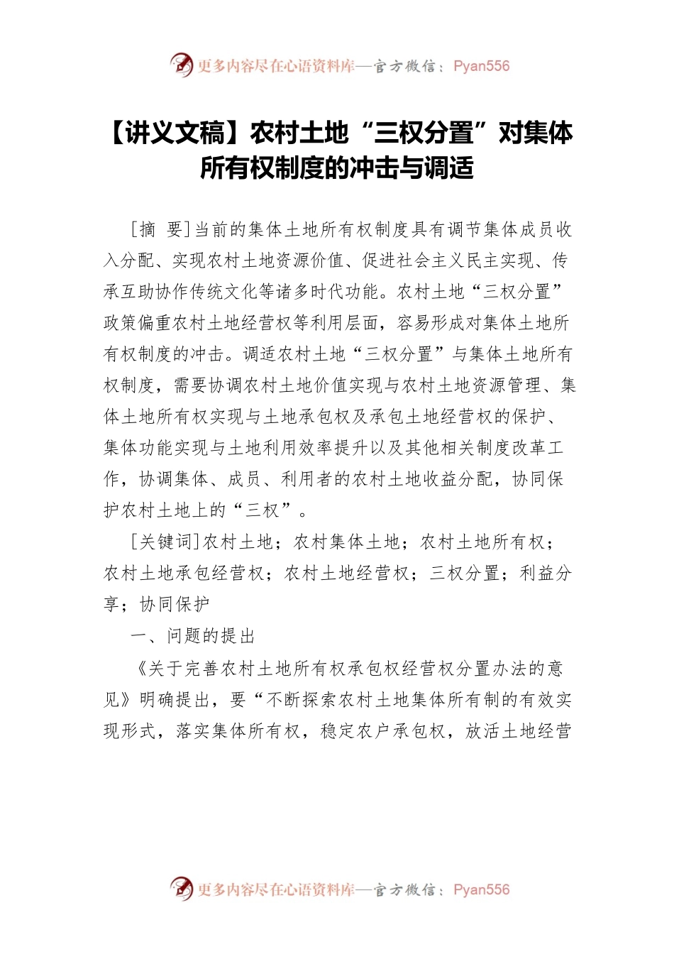 【讲义文稿】农村土地“三权分置”对集体所有权制度的冲击与调适.docx_第1页