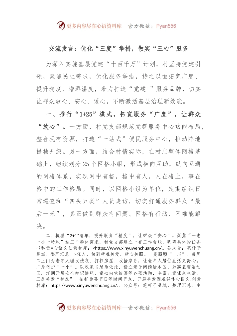 交流发言：优化“三度”举措，做实“三心”服务.docx_第1页