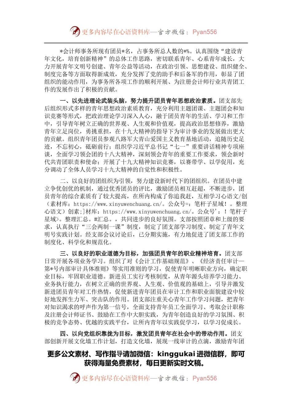 会计师事务所五四红旗团委典型先进事迹材料.docx_第1页