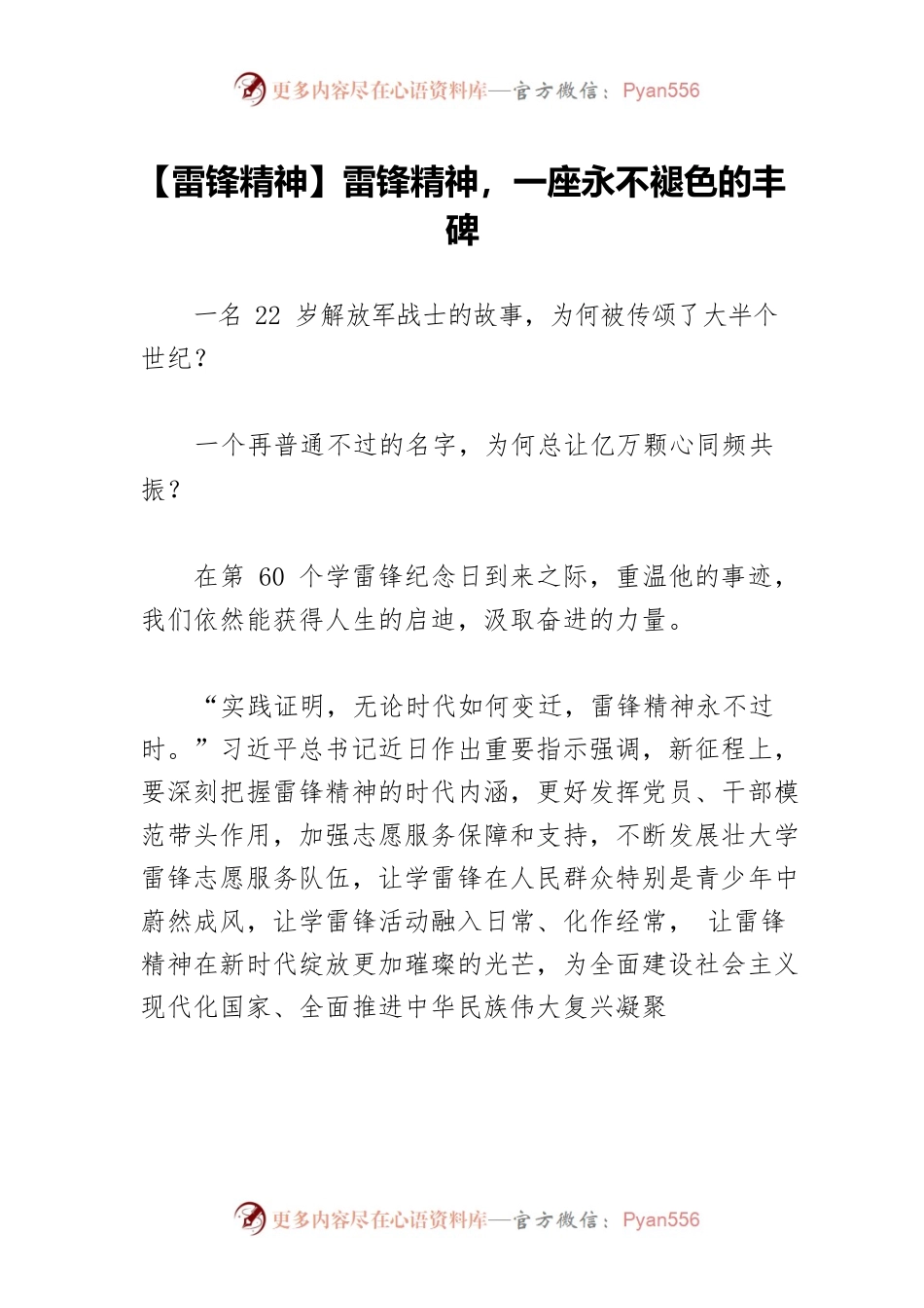 【雷锋精神】雷锋精神，一座永不褪色的丰碑.docx_第1页