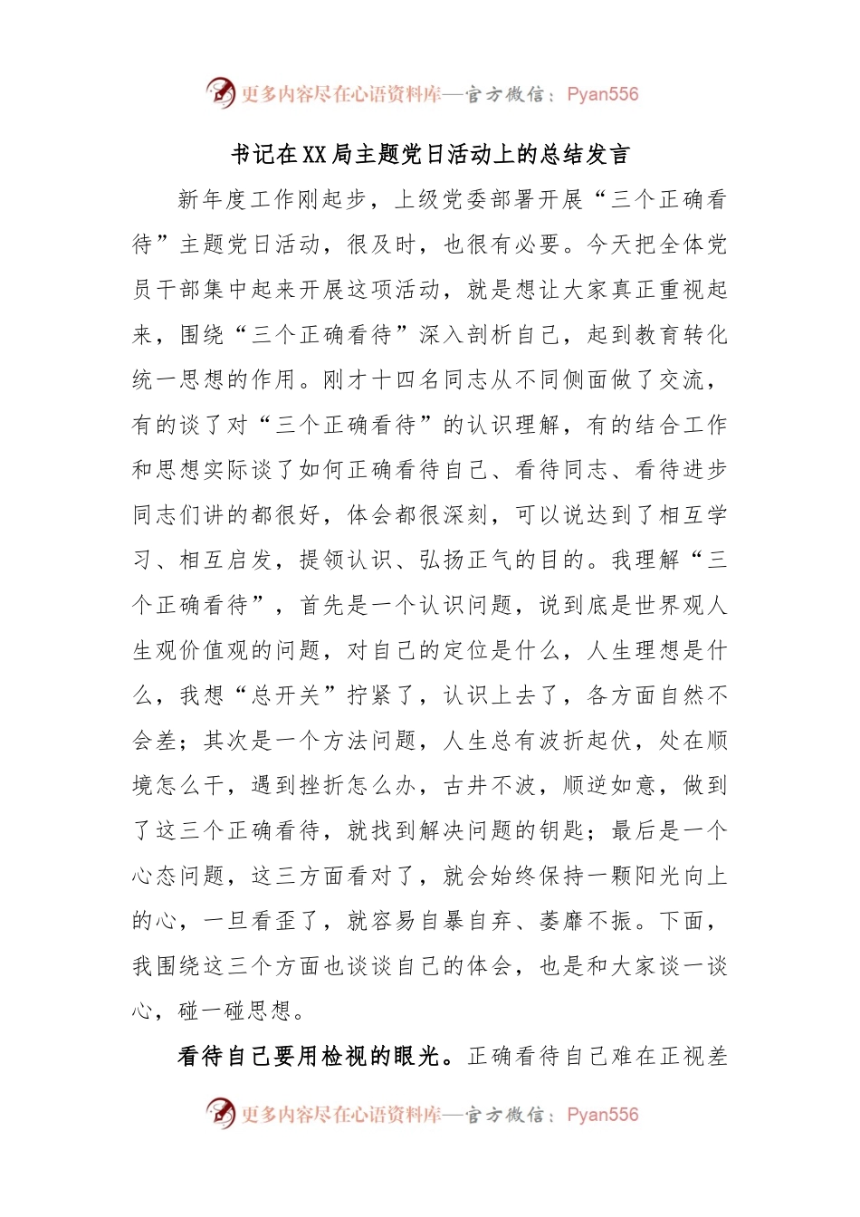 书记在XX局主题党日活动上的总结发言.docx_第1页