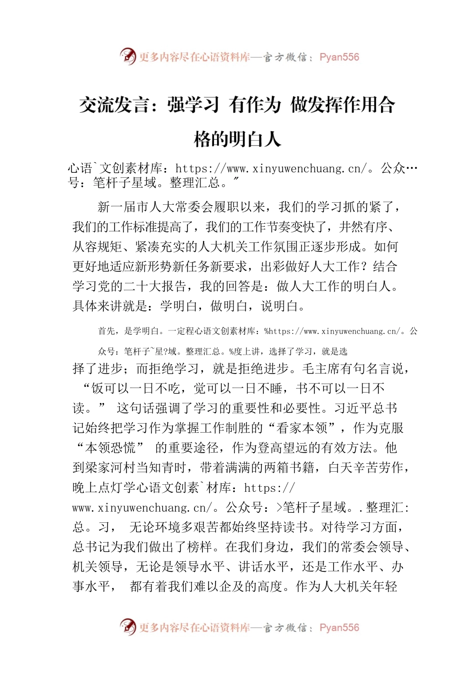 交流发言：强学习 有作为 做发挥作用合格的明白人.docx_第1页