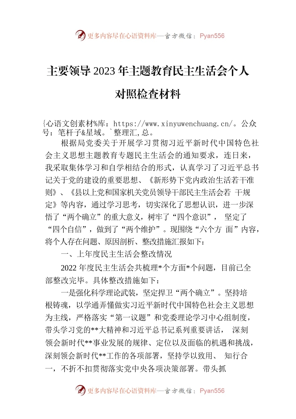 主要领导2023年主题教育民主生活会个人对照检查材料.docx_第1页