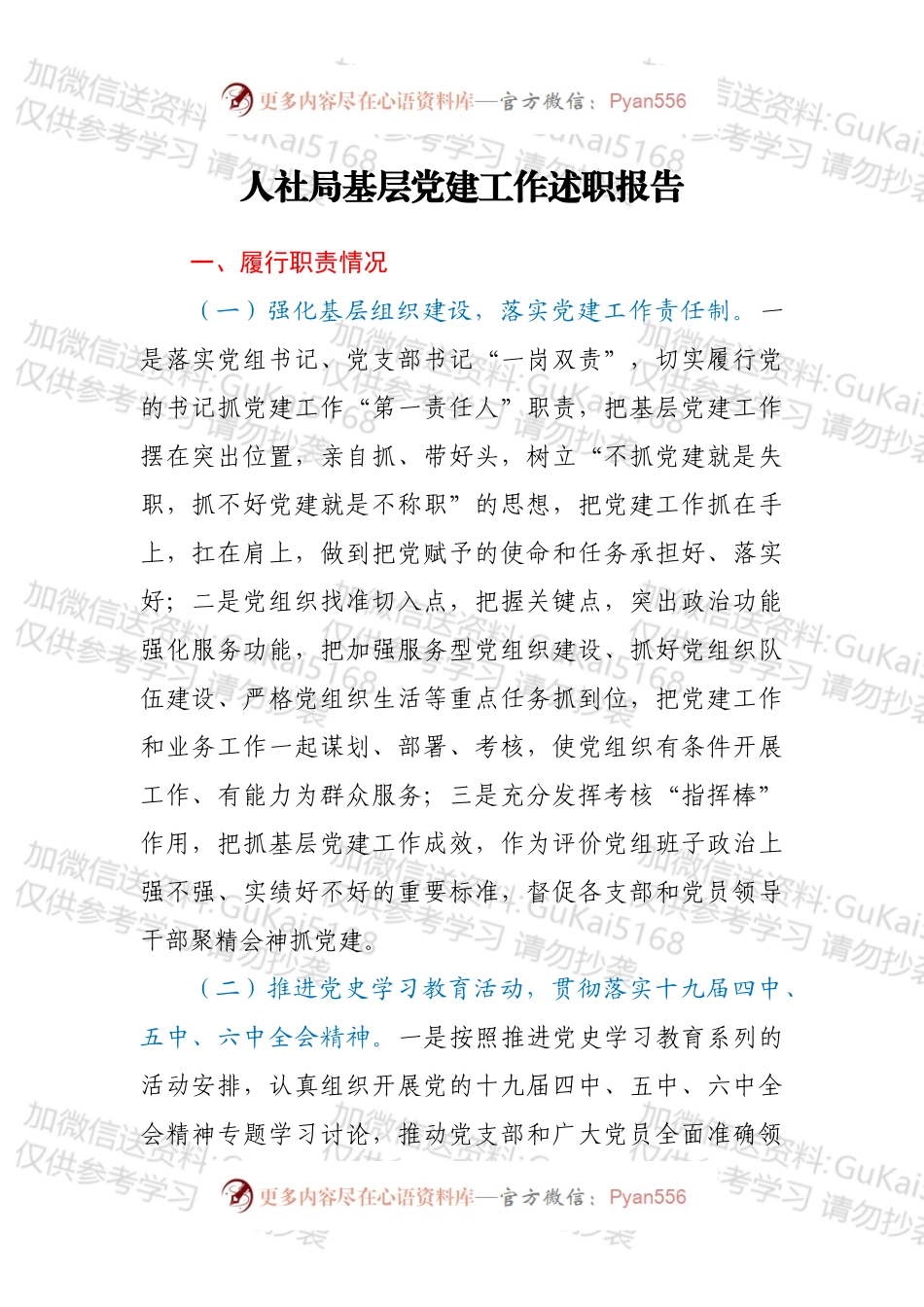 人社局基层党建工作述职报告.docx_第1页