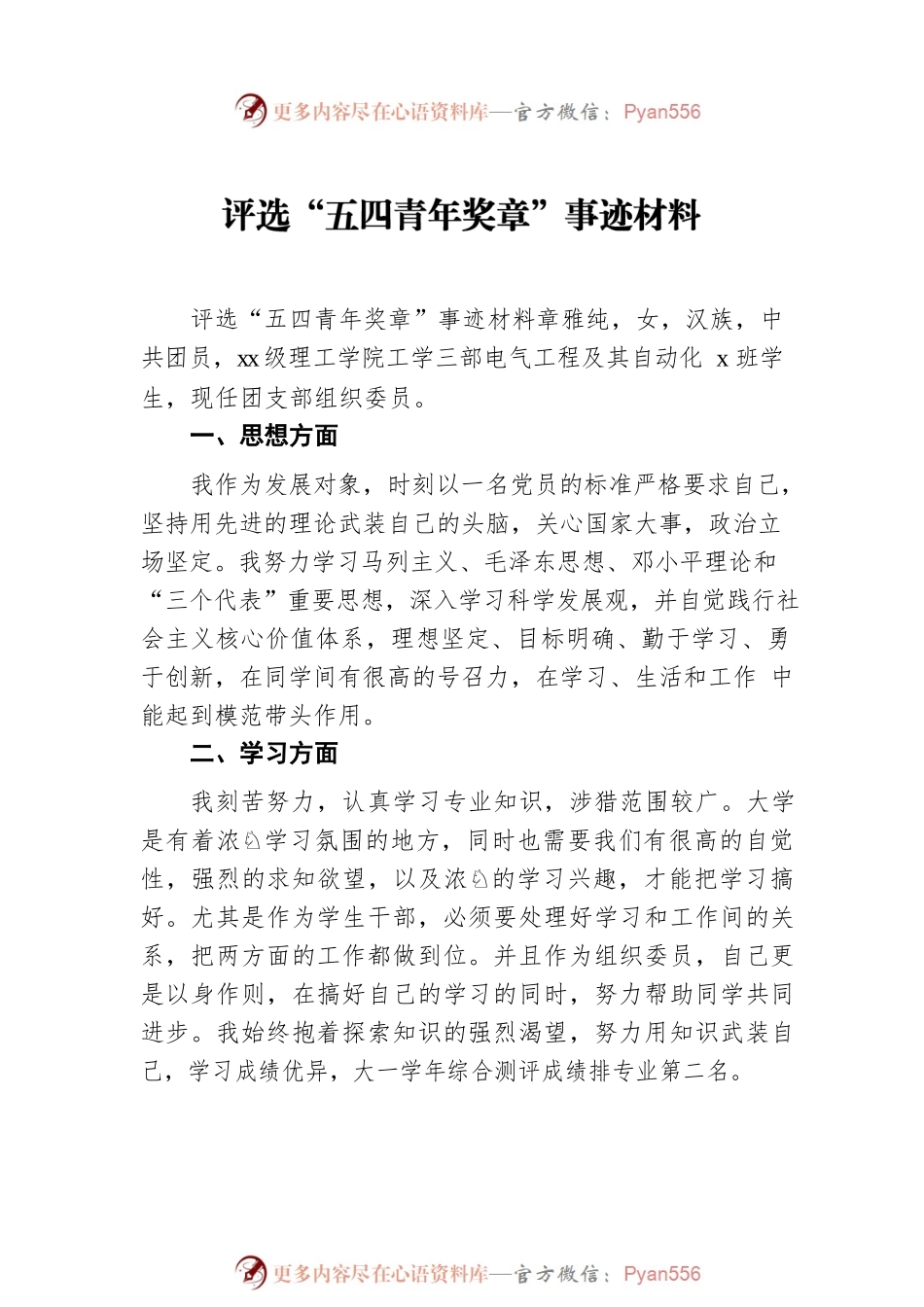 五四青年节xx同志先进个人事迹材料汇编（15篇）.docx_第2页
