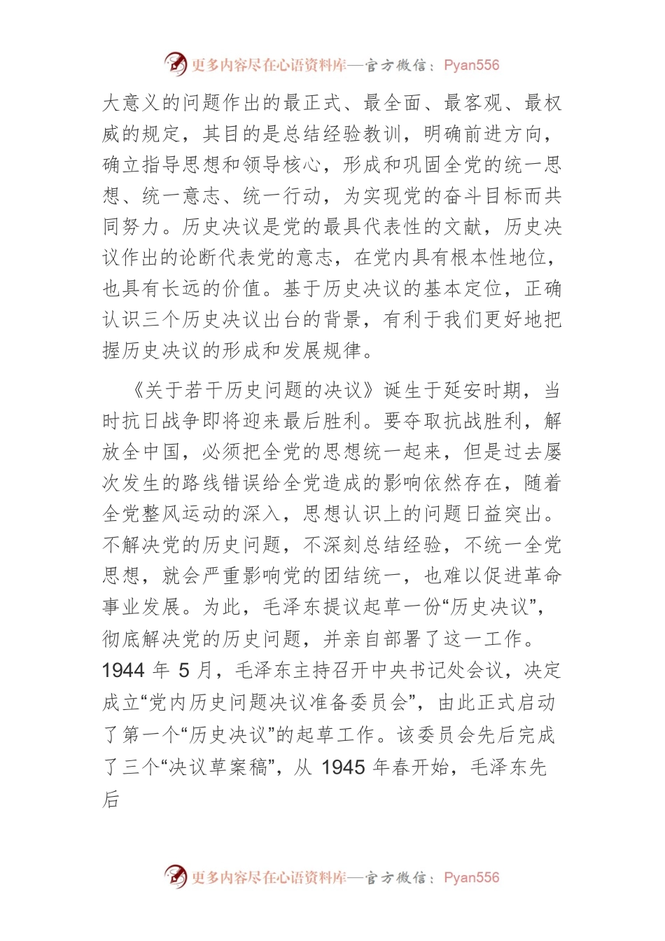 中国共产党三个历史决议的比较研究.docx_第2页
