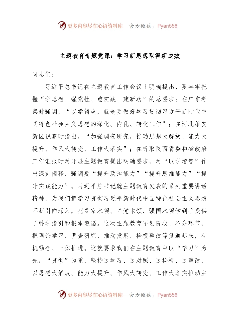 专题党课：学习新思想取得新成效.docx_第1页