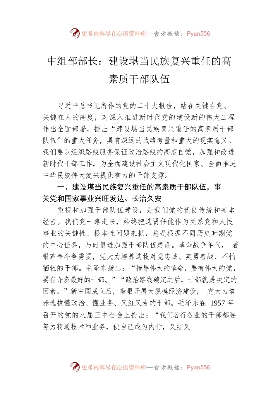 中组部部长：建设堪当民族复兴重任的高素质干部队伍(20221124).docx_第1页