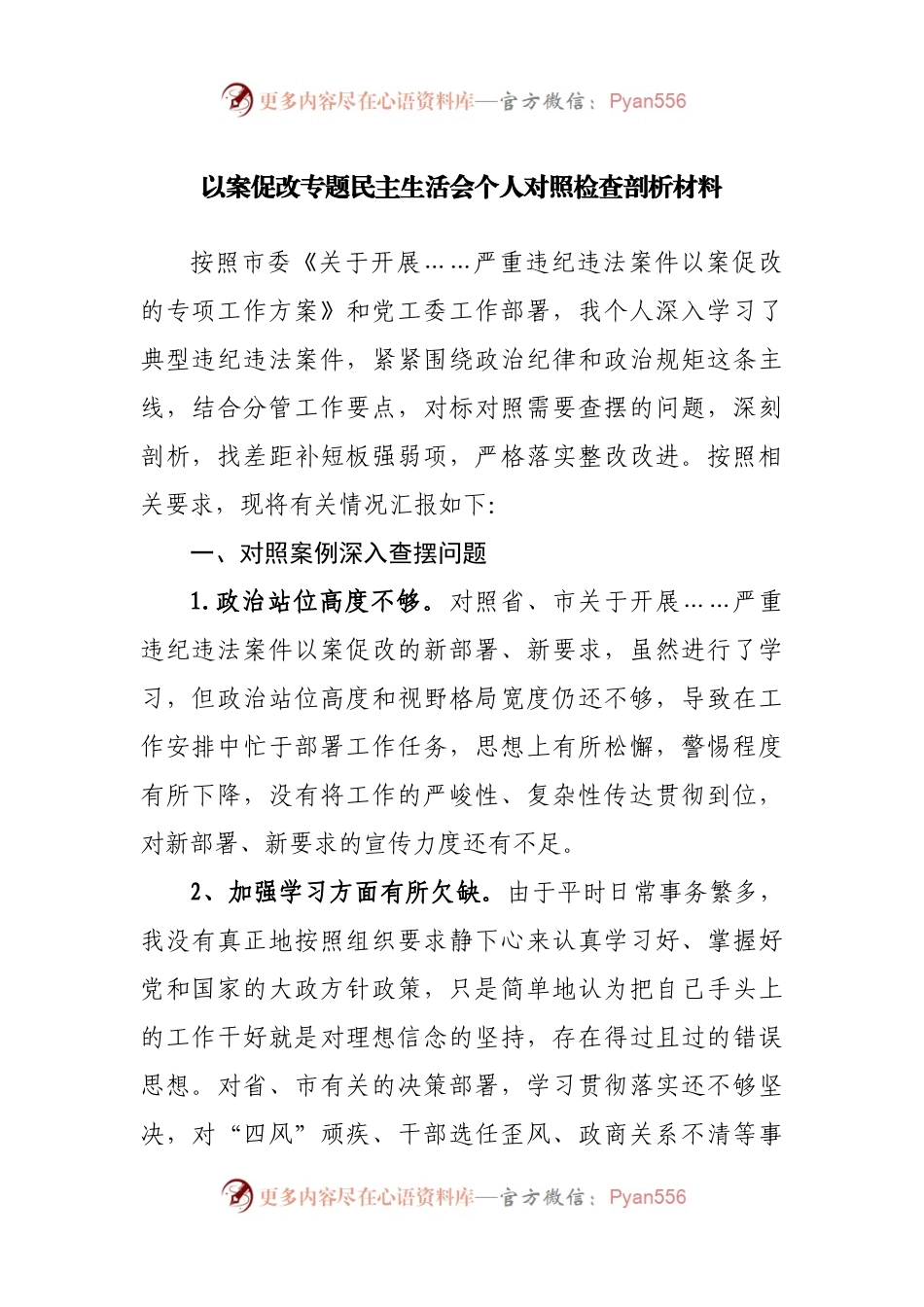 以案促改专题民主生活会个人对照检查剖析材料.docx_第1页