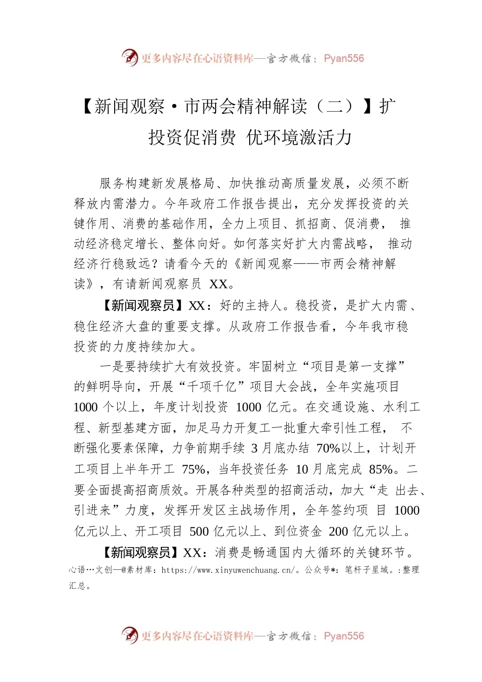 【新闻观察·市两会精神解读（二）】扩投资促消费 优环境激活力（20230303）.docx_第1页