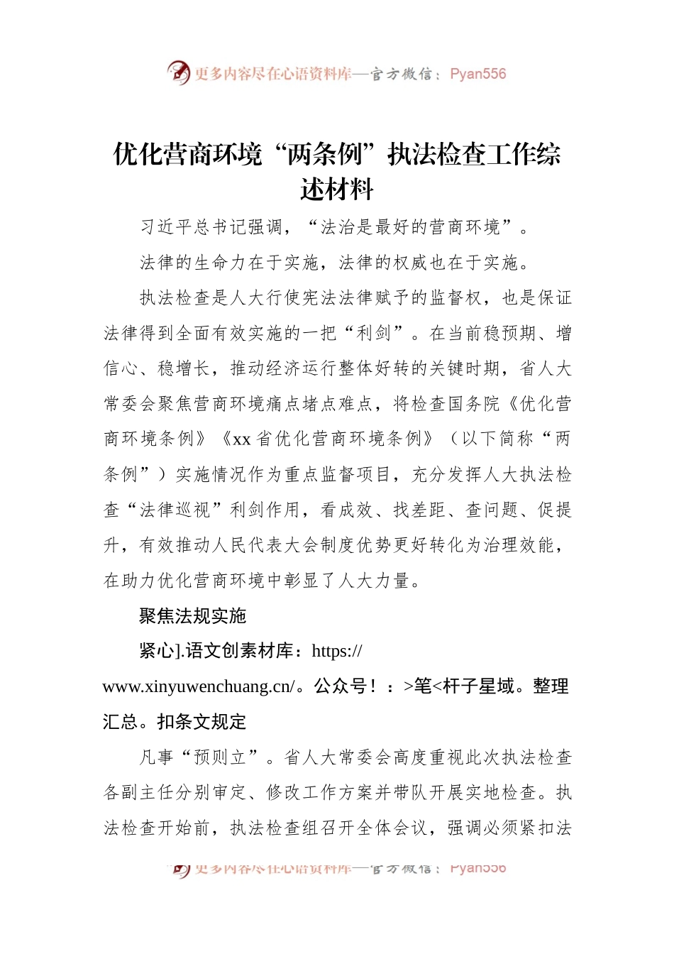 优化营商环境“两条例”执法检查工作综述材料.docx_第1页