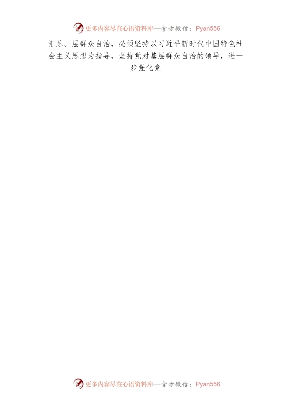 不断提升基层群众自治能力（20220125）.docx_第2页