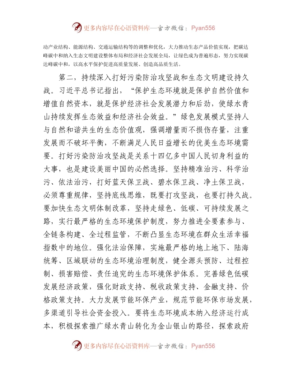 中心组生态文明思想专题研讨交流会上的发言.docx_第2页