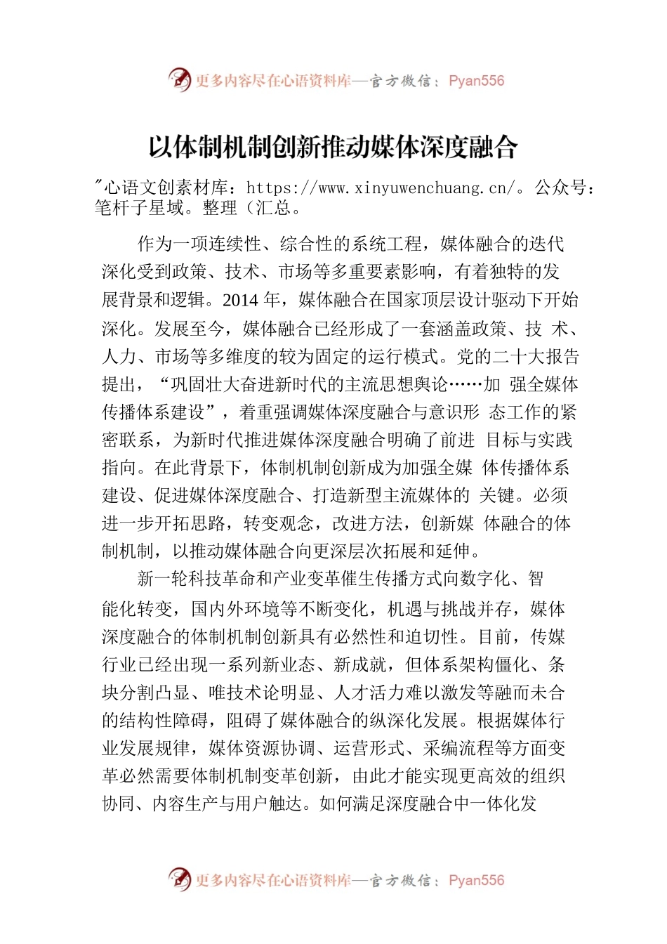 以体制机制创新推动媒体深度融合.docx_第1页