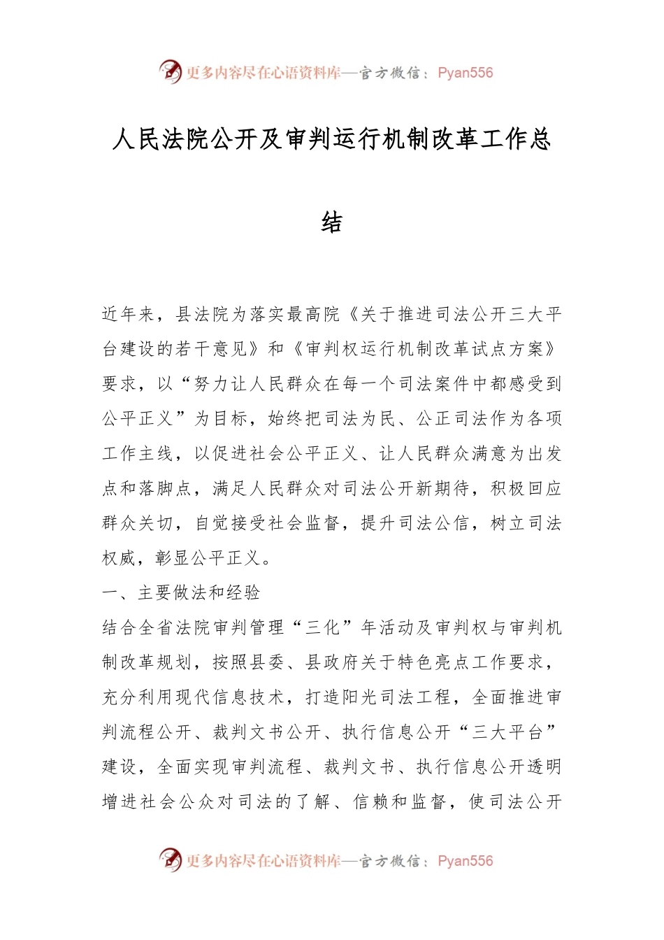 人民法院公开及审判运行机制改革工作总结.docx_第1页