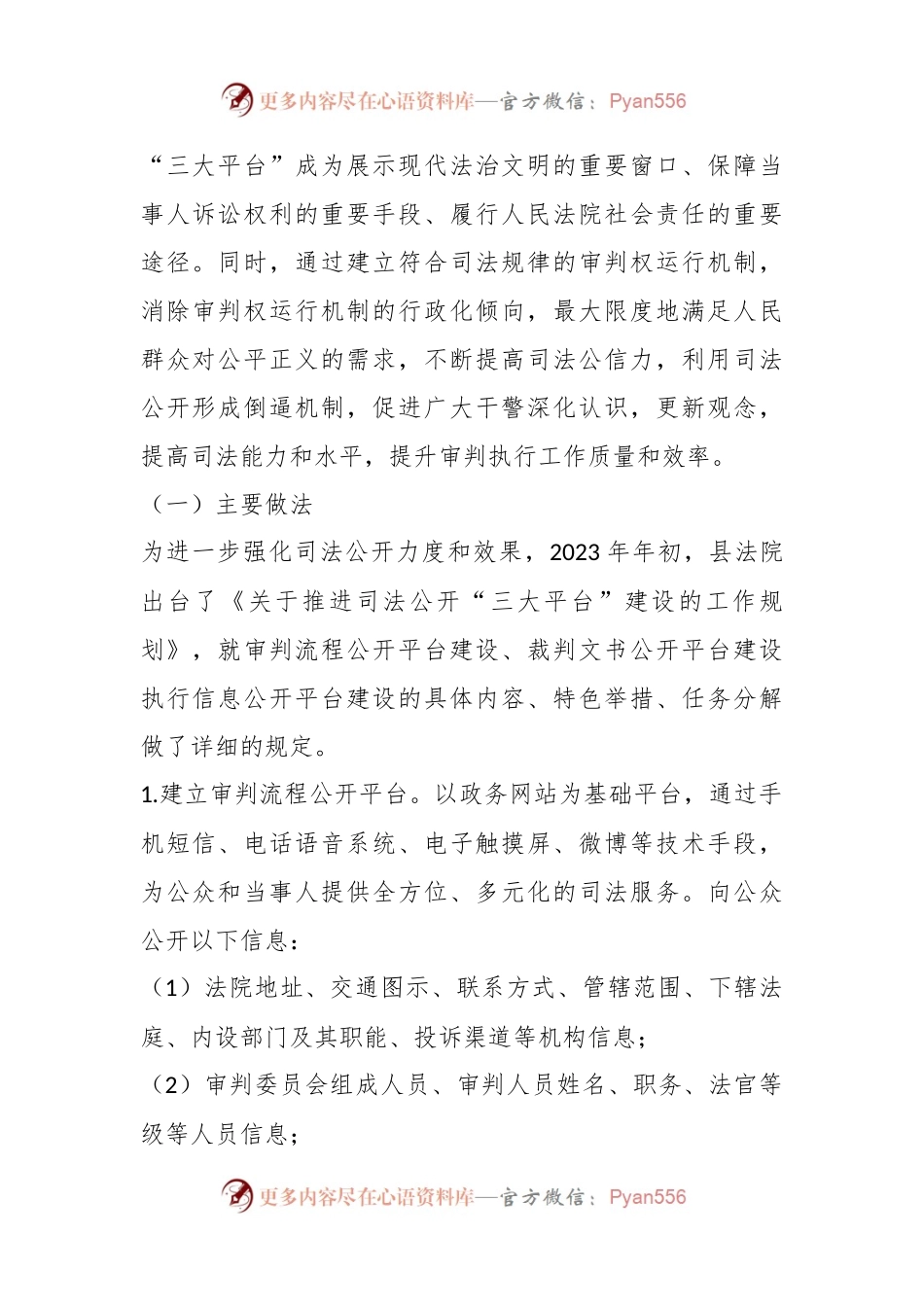 人民法院公开及审判运行机制改革工作总结.docx_第2页