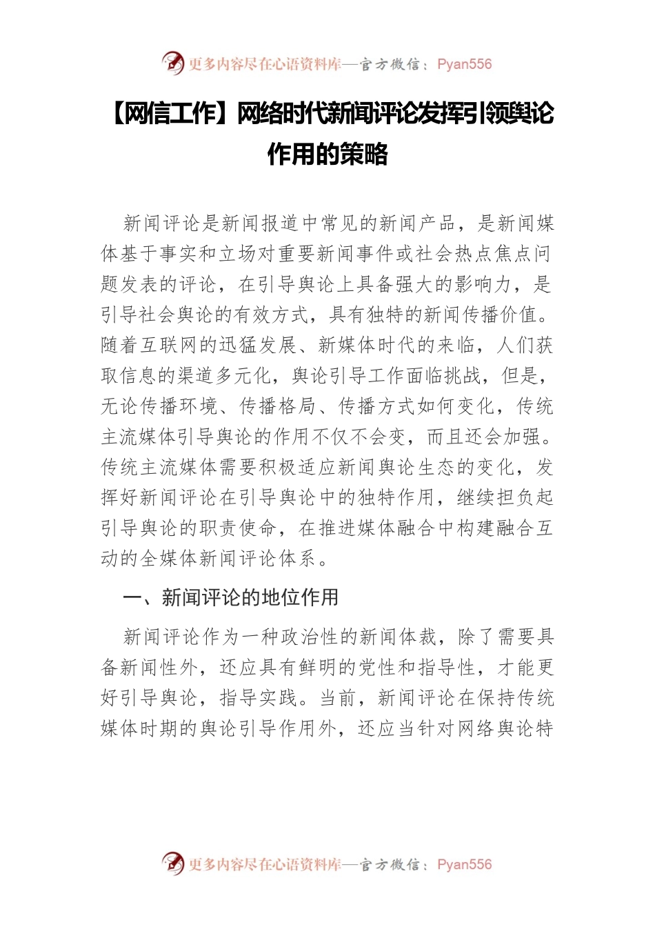 【网信工作】网络时代新闻评论发挥引领舆论作用的策略.docx_第1页
