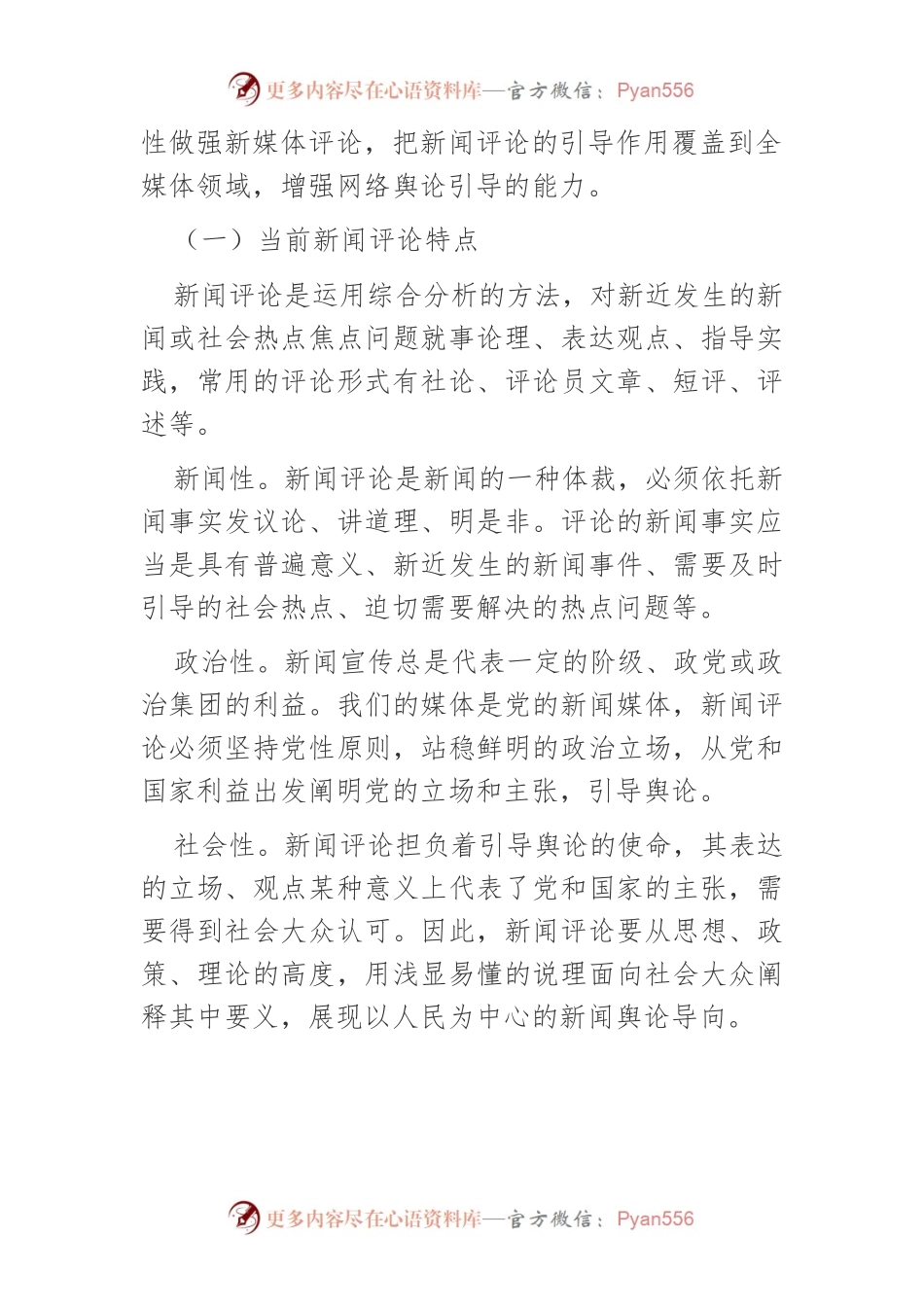 【网信工作】网络时代新闻评论发挥引领舆论作用的策略.docx_第2页