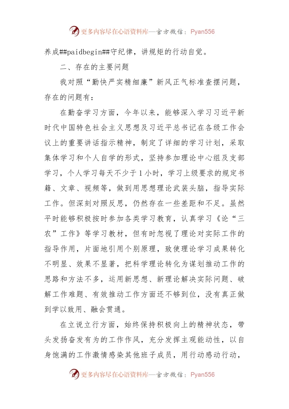 严守纪律规矩加强作风建设专题组织生活会个人对照检查材料范文.docx_第2页