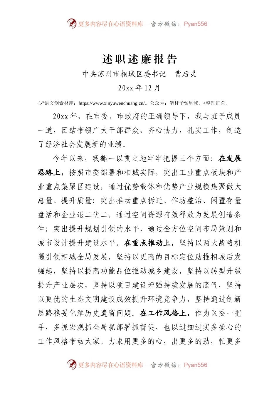 书记述职述廉报告（相城）.docx_第1页