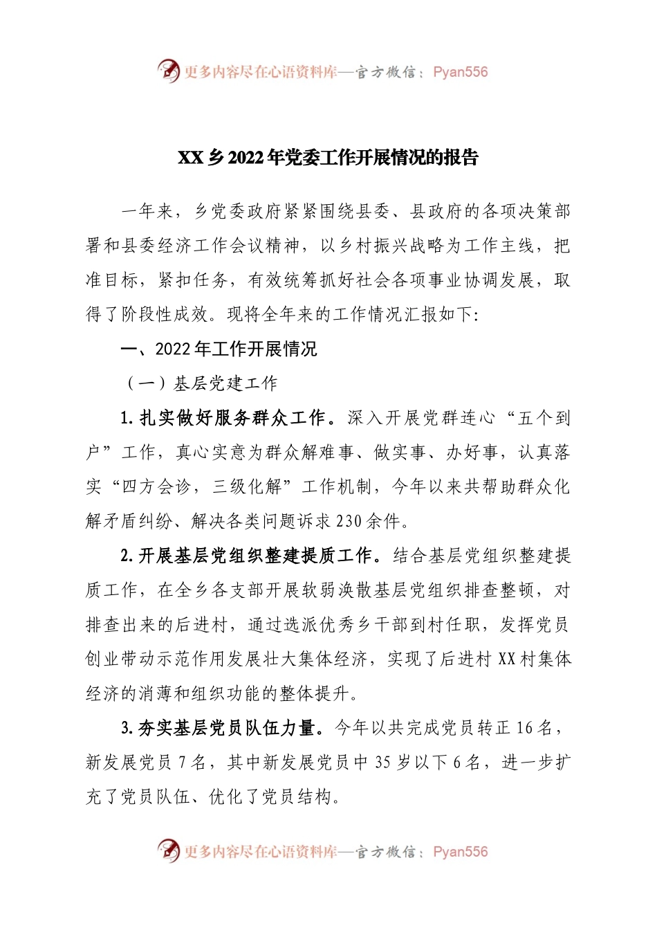 乡2022年党委工作开展情况的报告.docx_第1页