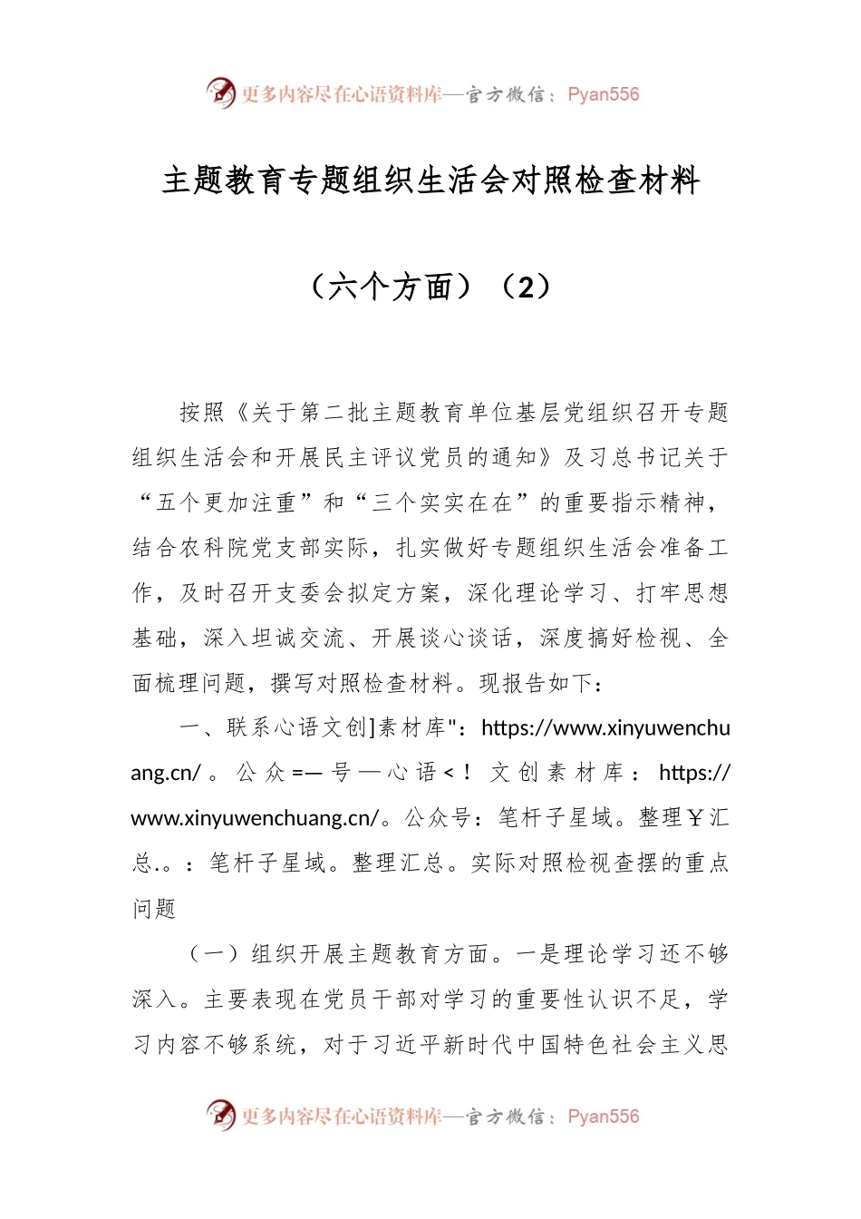 主题教育专题组织生活会对照检查材料（六个方面）（2）.docx_第1页