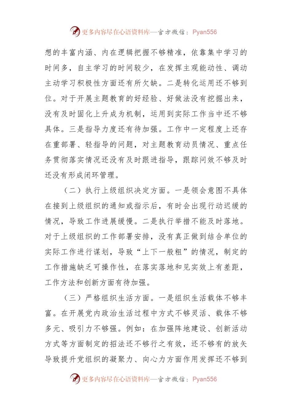 主题教育专题组织生活会对照检查材料（六个方面）（2）.docx_第2页