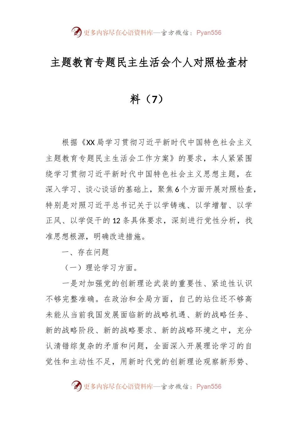 主题教育专题民主生活会个人对照检查材料（7）.docx_第1页