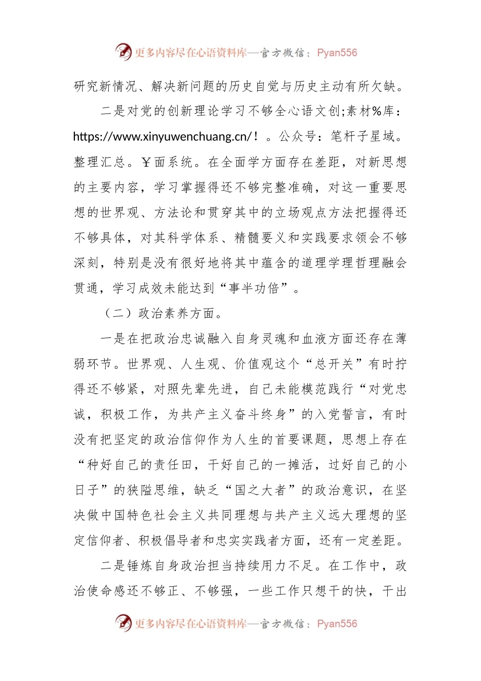 主题教育专题民主生活会个人对照检查材料（7）.docx_第2页