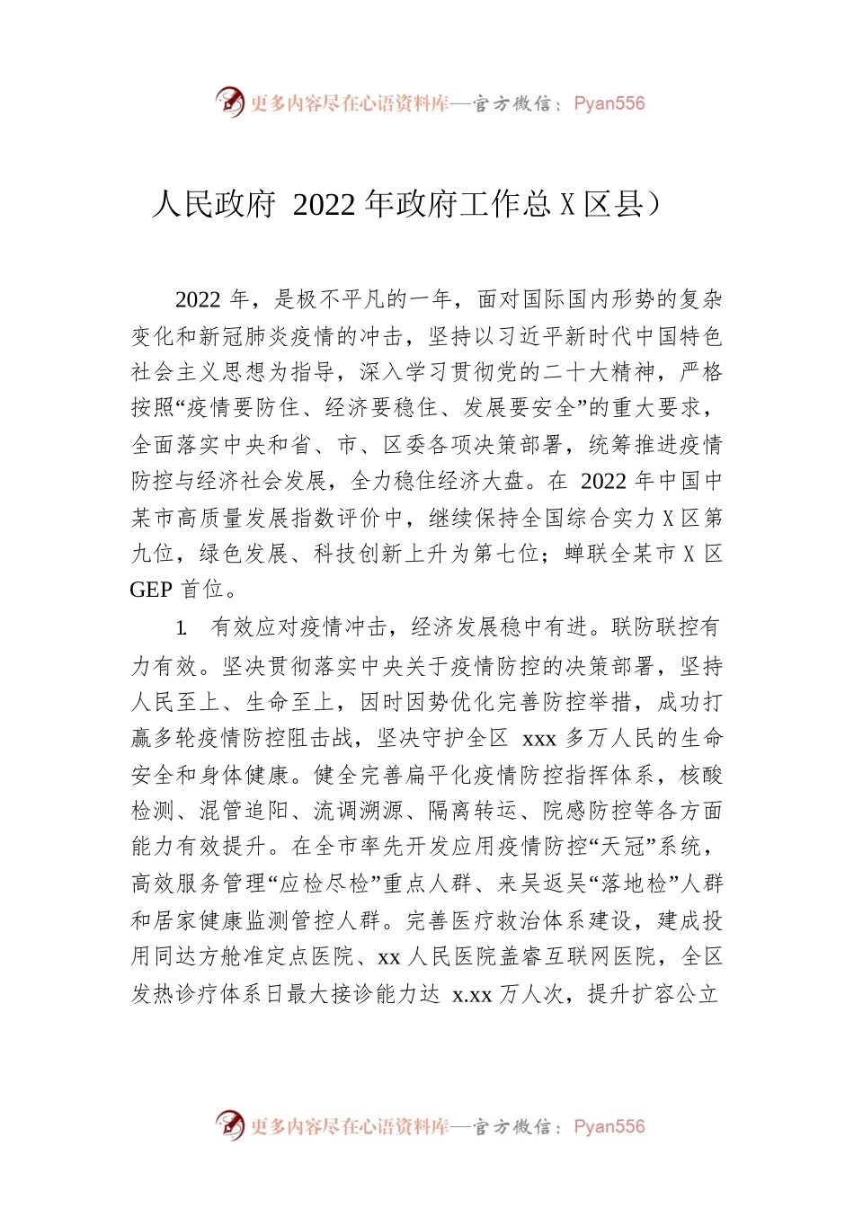 人民政府2022年政府工作总结（区县）.docx_第1页