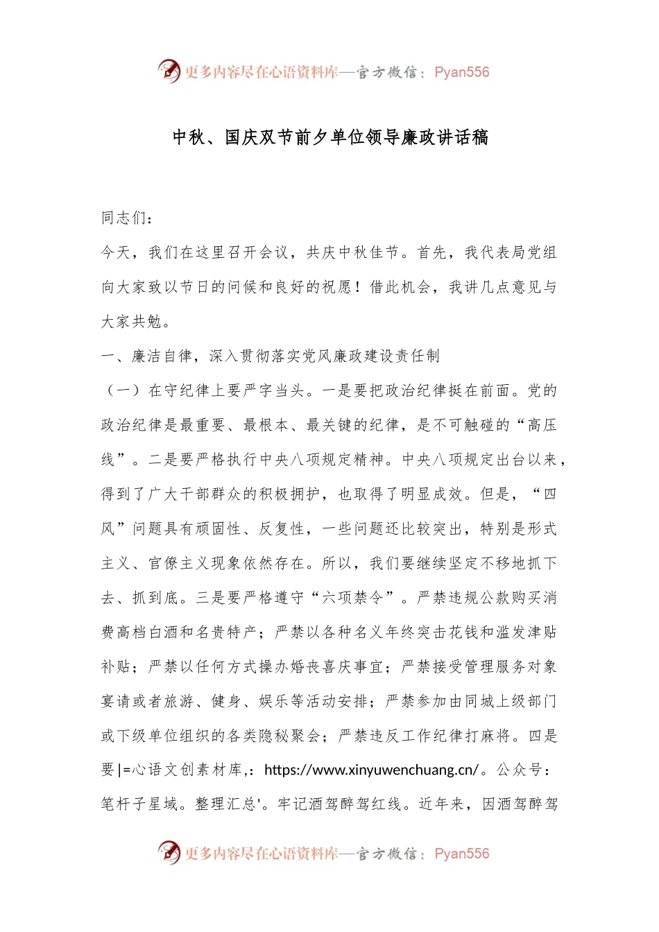 中秋、国庆双节前夕单位领导廉政讲话稿.docx_第1页